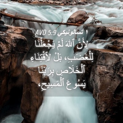 Picture 04 - ١ تسالونيكي 5:9 AVD - لِأَنَّ ٱللهَ لَمْ - Bible Verse Picture