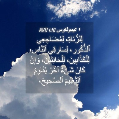 Picture 04 - ١ تيموثاوس 1:10 AVD - لِلزُّنَاةِ، لِمُضَاجِعِي - Bible Verse Picture