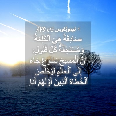 Picture 04 - ١ تيموثاوس 1:15 AVD - صَادِقَةٌ هِيَ - Bible Verse Picture