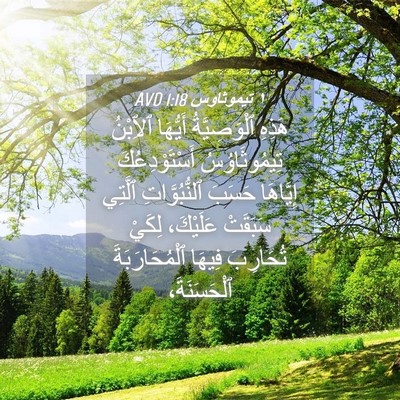 Picture 04 - ١ تيموثاوس 1:18 AVD - هَذِهِ ٱلْوَصِيَّةُ - Bible Verse Picture