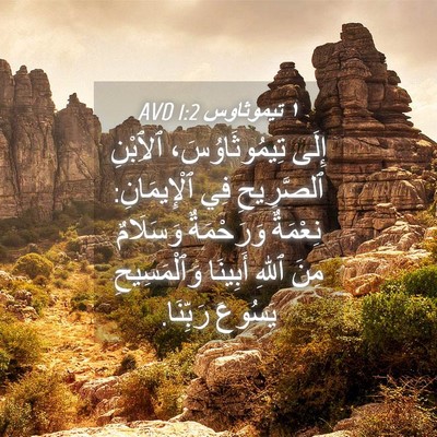 Picture 04 - ١ تيموثاوس 1:2 AVD - إِلَى تِيمُوثَاوُسَ، - Bible Verse Picture