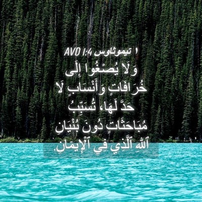 Picture 04 - ١ تيموثاوس 1:4 AVD - وَلَا يُصْغُوا إِلَى - Bible Verse Picture