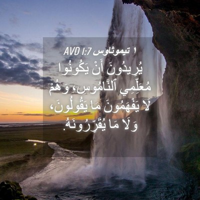 Picture 04 - ١ تيموثاوس 1:7 AVD - يُرِيدُونَ أَنْ يَكُونُوا - Bible Verse Picture