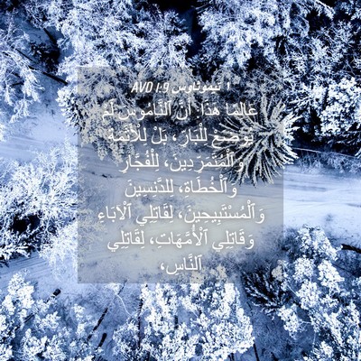 Picture 04 - ١ تيموثاوس 1:9 AVD - عَالِمًا هَذَا: أَنَّ - Bible Verse Picture