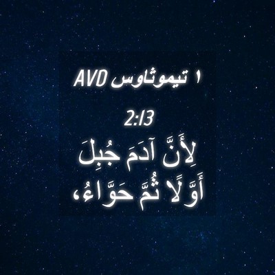 Picture 04 - ١ تيموثاوس 2:13 AVD - لِأَنَّ آدَمَ جُبِلَ - Bible Verse Picture