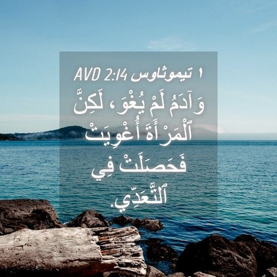 Picture 04 - ١ تيموثاوس 2:14 AVD - وَآدَمُ لَمْ يُغْوَ، - Bible Verse Picture