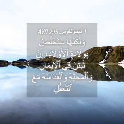 Picture 04 - ١ تيموثاوس 2:15 AVD - وَلَكِنَّهَا سَتَخْلُصُ - Bible Verse Picture