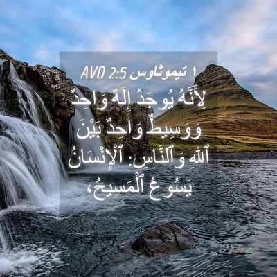 Picture 04 - ١ تيموثاوس 2:5 AVD - لِأَنَّهُ يُوجَدُ إِلَهٌ - Bible Verse Picture