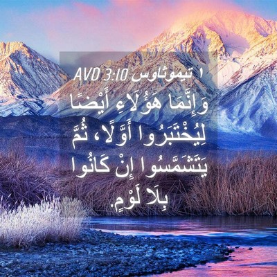 Picture 04 - ١ تيموثاوس 3:10 AVD - وَإِنَّمَا هَؤُلَاءِ - Bible Verse Picture