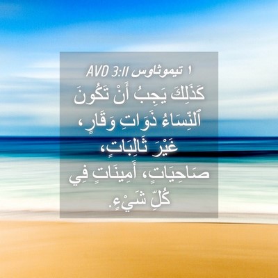 Picture 04 - ١ تيموثاوس 3:11 AVD - كَذَلِكَ يَجِبُ أَنْ - Bible Verse Picture