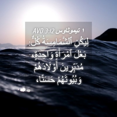 Picture 04 - ١ تيموثاوس 3:12 AVD - لِيَكُنِ ٱلشَّمَامِسَةُ - Bible Verse Picture