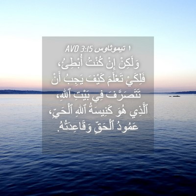 Picture 04 - ١ تيموثاوس 3:15 AVD - وَلَكِنْ إِنْ كُنْتُ - Bible Verse Picture