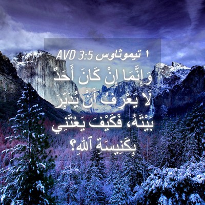 Picture 04 - ١ تيموثاوس 3:5 AVD - وَإِنَّمَا إِنْ كَانَ - Bible Verse Picture