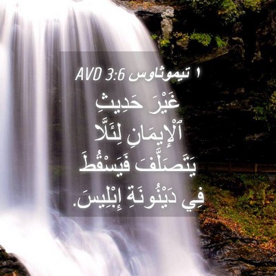 Picture 04 - ١ تيموثاوس 3:6 AVD - غَيْرَ حَدِيثِ - Bible Verse Picture