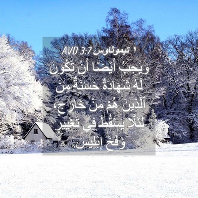 Picture 04 - ١ تيموثاوس 3:7 AVD - وَيَجِبُ أَيْضًا أَنْ - Bible Verse Picture