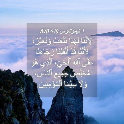 Picture 04 - ١ تيموثاوس 4:10 AVD - لِأَنَّنَا لِهَذَا - Bible Verse Picture