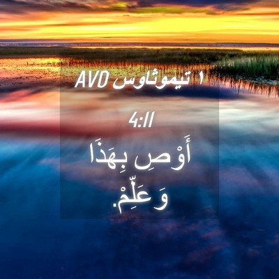 Picture 04 - ١ تيموثاوس 4:11 AVD - أَوْصِ بِهَذَا - Bible Verse Picture
