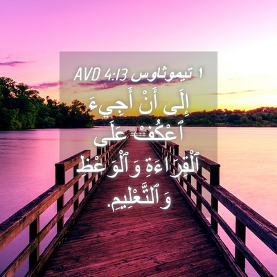 Picture 04 - ١ تيموثاوس 4:13 AVD - إِلَى أَنْ أَجِيءَ ٱعْكُفْ - Bible Verse Picture