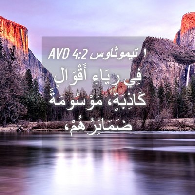 Picture 04 - ١ تيموثاوس 4:2 AVD - فِي رِيَاءِ أَقْوَالٍ - Bible Verse Picture