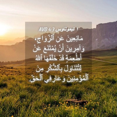 Picture 04 - ١ تيموثاوس 4:3 AVD - مَانِعِينَ عَنِ - Bible Verse Picture
