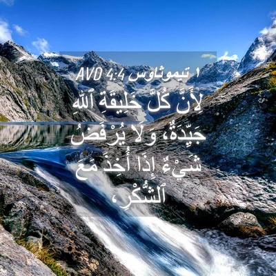 Picture 04 - ١ تيموثاوس 4:4 AVD - لِأَنَّ كُلَّ خَلِيقَةِ - Bible Verse Picture