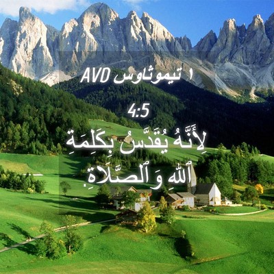 Picture 04 - ١ تيموثاوس 4:5 AVD - لِأَنَّهُ يُقَدَّسُ - Bible Verse Picture