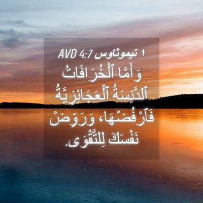 Picture 04 - ١ تيموثاوس 4:7 AVD - وَأَمَّا ٱلْخُرَافَاتُ - Bible Verse Picture