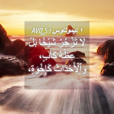 Picture 04 - ١ تيموثاوس 5:1 AVD - لَا تَزْجُرْ شَيْخًا بَلْ - Bible Verse Picture