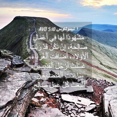 Picture 04 - ١ تيموثاوس 5:10 AVD - مَشْهُودًا لَهَا فِي - Bible Verse Picture