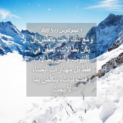 Picture 04 - ١ تيموثاوس 5:13 AVD - وَمَعَ ذَلِكَ أَيْضًا - Bible Verse Picture