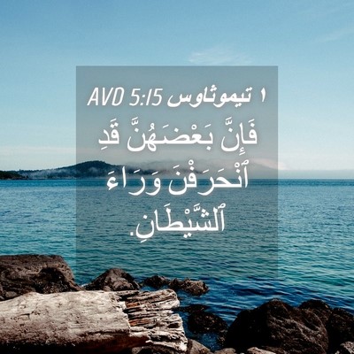 Picture 04 - ١ تيموثاوس 5:15 AVD - فَإِنَّ بَعْضَهُنَّ قَدِ - Bible Verse Picture