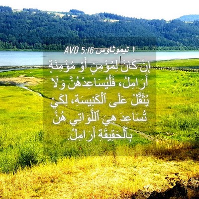 Picture 04 - ١ تيموثاوس 5:16 AVD - إِنْ كَانَ لِمُؤْمِنٍ أَوْ - Bible Verse Picture