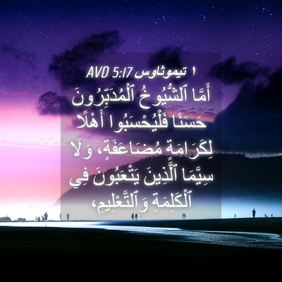 Picture 04 - ١ تيموثاوس 5:17 AVD - أَمَّا ٱلشُّيُوخُ - Bible Verse Picture