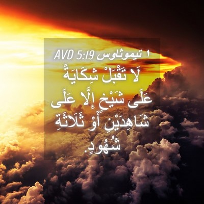Picture 04 - ١ تيموثاوس 5:19 AVD - لَا تَقْبَلْ شِكَايَةً - Bible Verse Picture