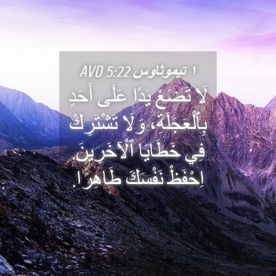 Picture 04 - ١ تيموثاوس 5:22 AVD - لَا تَضَعْ يَدًا عَلَى - Bible Verse Picture