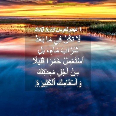 Picture 04 - ١ تيموثاوس 5:23 AVD - لَا تَكُنْ فِي مَا بَعْدُ - Bible Verse Picture