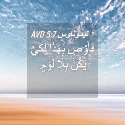 Picture 04 - ١ تيموثاوس 5:7 AVD - فَأَوْصِ بِهَذَا لِكَيْ - Bible Verse Picture