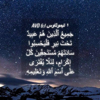 Picture 04 - ١ تيموثاوس 6:1 AVD - جَمِيعُ ٱلَّذِينَ هُمْ - Bible Verse Picture