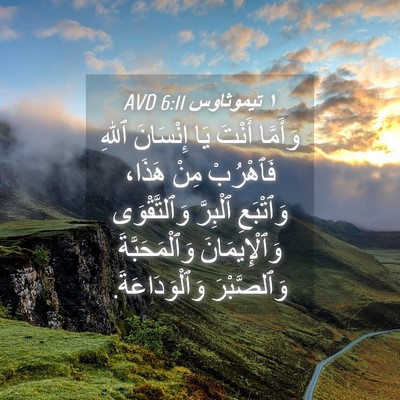 Picture 04 - ١ تيموثاوس 6:11 AVD - وَأَمَّا أَنْتَ يَا - Bible Verse Picture