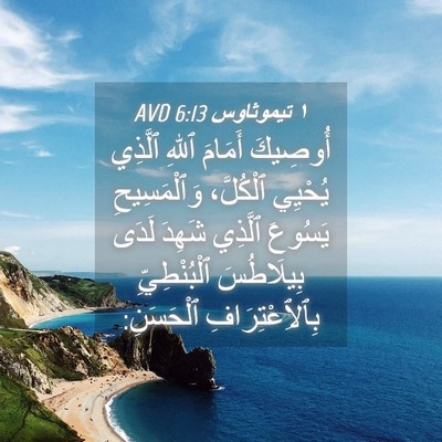 Picture 04 - ١ تيموثاوس 6:13 AVD - أُوصِيكَ أَمَامَ ٱللهِ - Bible Verse Picture
