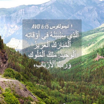 Picture 04 - ١ تيموثاوس 6:15 AVD - ٱلَّذِي سَيُبَيِّنُهُ فِي - Bible Verse Picture