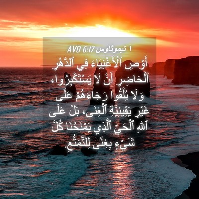 Picture 04 - ١ تيموثاوس 6:17 AVD - أَوْصِ ٱلْأَغْنِيَاءَ فِي - Bible Verse Picture