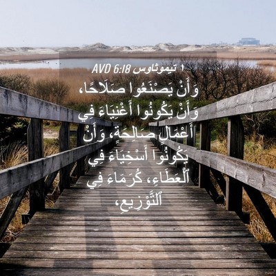 Picture 04 - ١ تيموثاوس 6:18 AVD - وَأَنْ يَصْنَعُوا - Bible Verse Picture