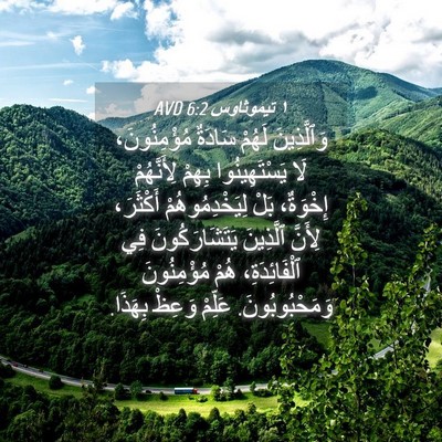 Picture 04 - ١ تيموثاوس 6:2 AVD - وَٱلَّذِينَ لَهُمْ - Bible Verse Picture