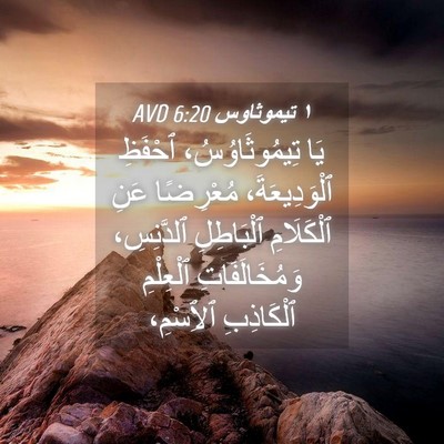Picture 04 - ١ تيموثاوس 6:20 AVD - يَا تِيمُوثَاوُسُ، - Bible Verse Picture