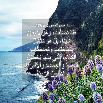 Picture 04 - ١ تيموثاوس 6:4 AVD - فَقَدْ تَصَلَّفَ، وَهُوَ - Bible Verse Picture