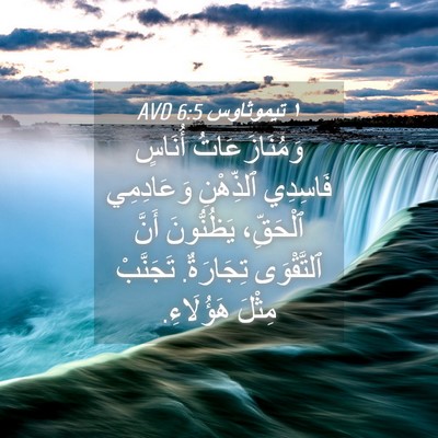 Picture 04 - ١ تيموثاوس 6:5 AVD - وَمُنَازَعَاتُ أُنَاسٍ - Bible Verse Picture