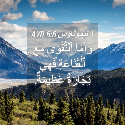 Picture 04 - ١ تيموثاوس 6:6 AVD - وَأَمَّا ٱلتَّقْوَى مَعَ - Bible Verse Picture