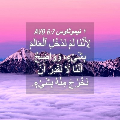 Picture 04 - ١ تيموثاوس 6:7 AVD - لِأَنَّنَا لَمْ نَدْخُلِ - Bible Verse Picture