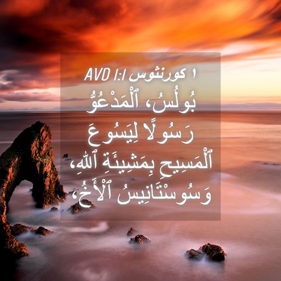 Picture 04 - ١ كورنثوس 1:1 AVD - بُولُسُ، ٱلْمَدْعُوُّ - Bible Verse Picture